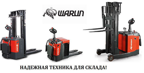 Новые модели складской техники WARUN в наличии на складе в Нижнем Новгороде