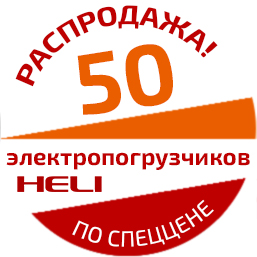 50 электропогрузчиков HELI по спеццене на складе в Нижнем Новгороде!